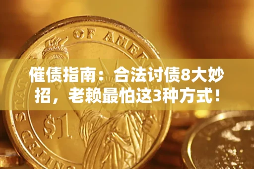 武汉催债指南：合法讨债8大妙招，老赖最怕这3种方式！