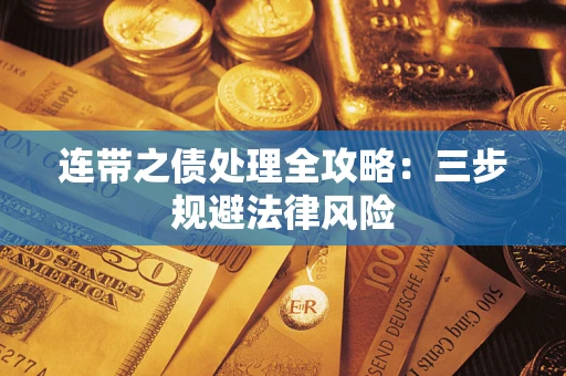 武汉连带之债处理全攻略：三步规避法律风险