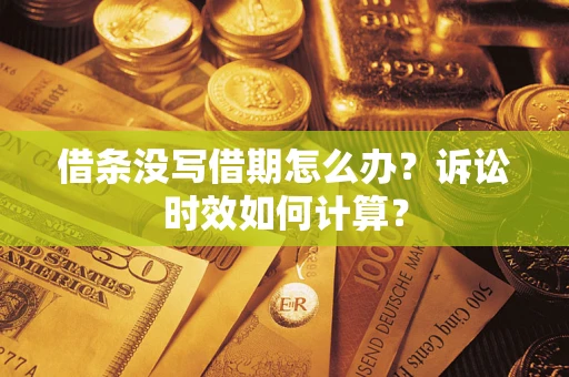 武汉借条没写借期怎么办？诉讼时效如何计算？