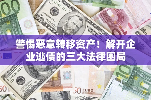 武汉警惕恶意转移资产！解开企业逃债的三大法律困局