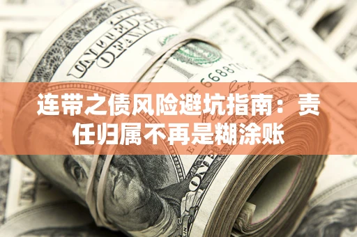 武汉连带之债风险避坑指南：责任归属不再是糊涂账