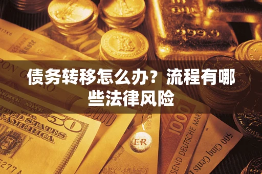 武汉债务转移怎么办？流程有哪些法律风险